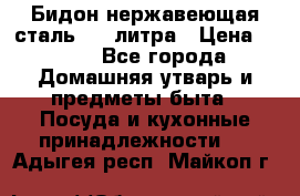 Бидон нержавеющая сталь 2,5 литра › Цена ­ 700 - Все города Домашняя утварь и предметы быта » Посуда и кухонные принадлежности   . Адыгея респ.,Майкоп г.